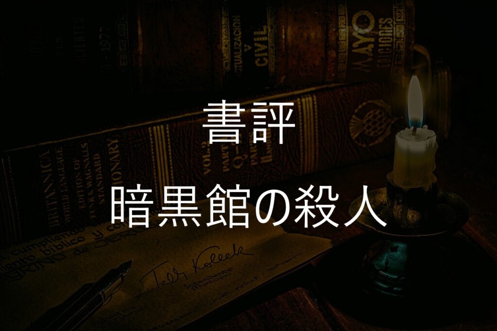 綾辻行人『暗黒館の殺人』感想・あらすじ|全4巻を読む魅力【後半ネタバレあり】