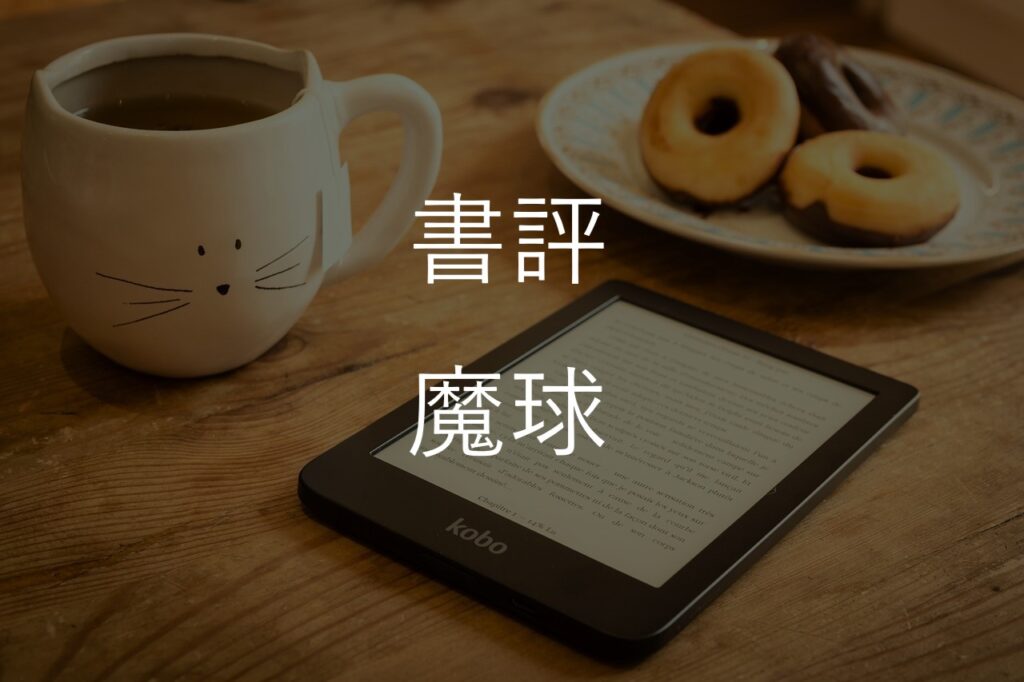 東野圭吾『魔球』のあらすじ・感想｜「魔球」の意味と切ない読後感【一部ネタバレあり】