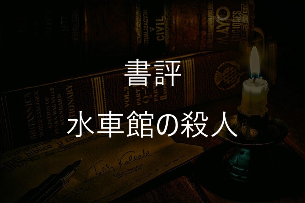 綾辻行人『水車館の殺人』感想・書評｜あらすじとトリックをネタバレ解説