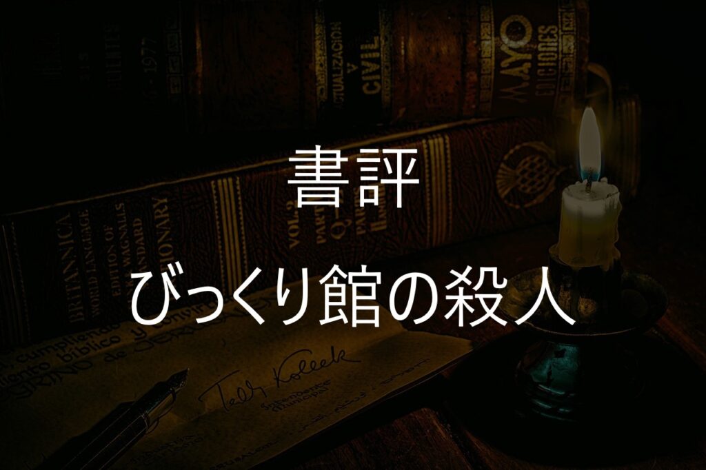 綾辻行人『びっくり館の殺人』感想・書評｜館シリーズの異色作を読んで感じた怖さ