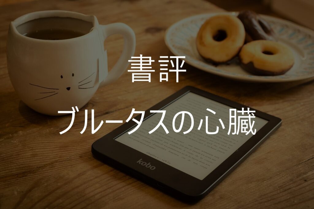 【書評・ネタバレ】東野圭吾『ブルータスの心臓』感想|犯人と結末、タイトルの意味まで考察