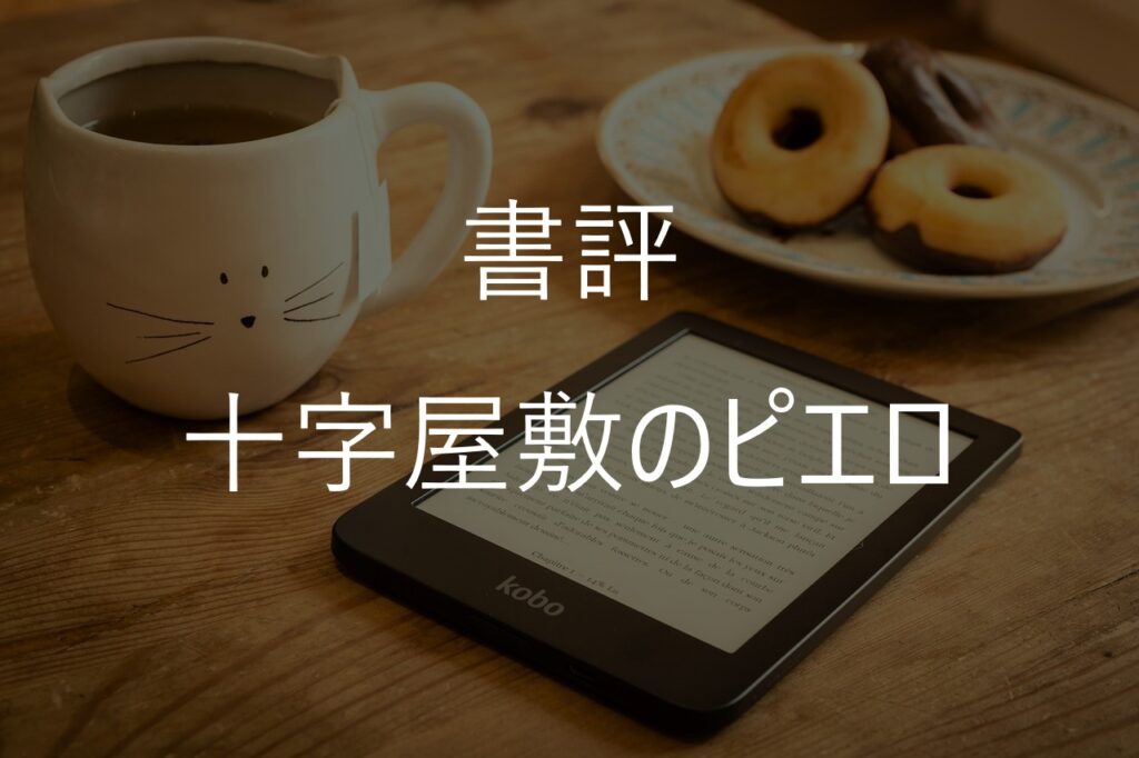 東野圭吾『十字屋敷のピエロ』あらすじ・感想|面白い?核心ネタバレなしで紹介
