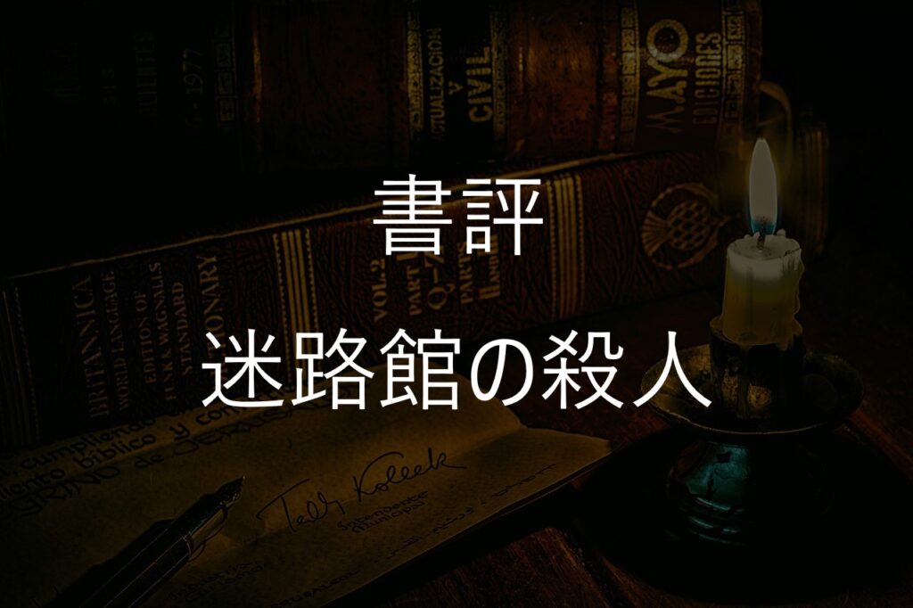 綾辻行人『迷路館の殺人』感想・あらすじ｜作中作に迷い込む面白さ