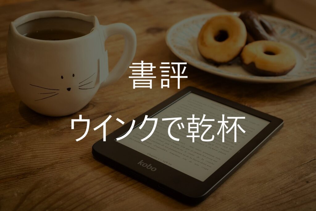 東野圭吾『ウインクで乾杯』の感想・あらすじ｜今読んでも面白い？【ネタバレあり】