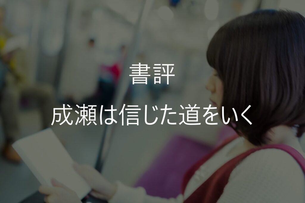 宮島未奈『成瀬は信じた道をいく』感想・あらすじ|前作より成瀬を好きになった理由