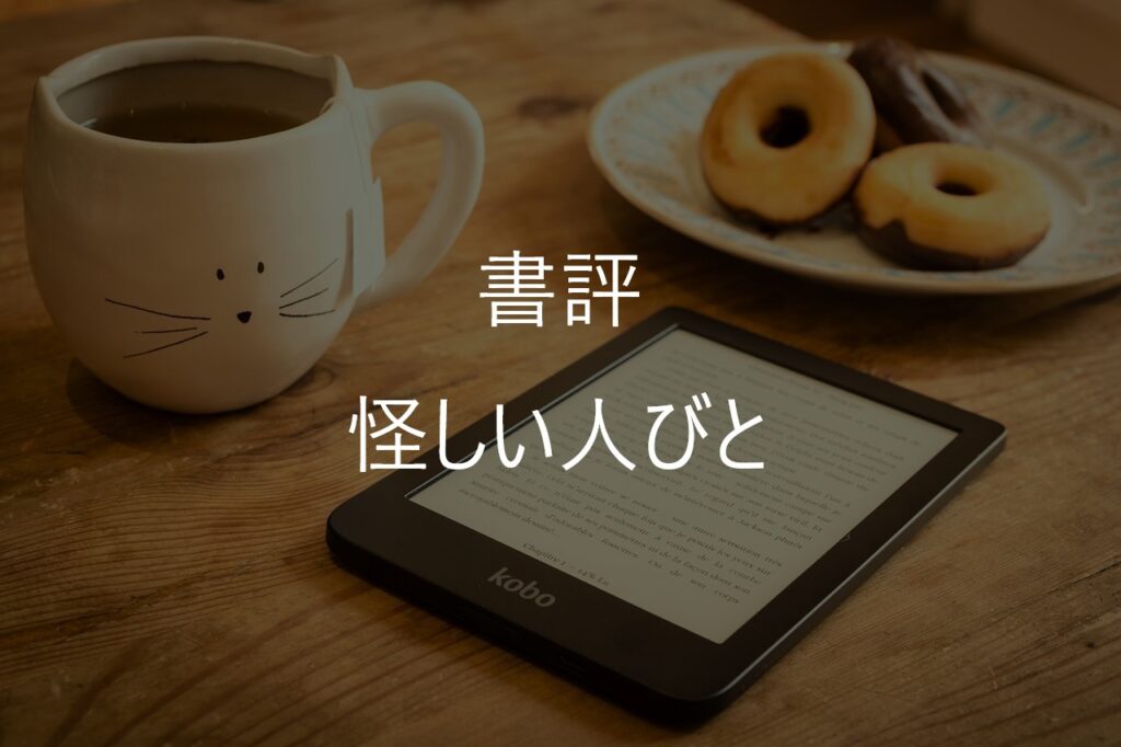 東野圭吾『怪しい人びと』のあらすじ・感想|7編の見どころをネタバレなしで紹介