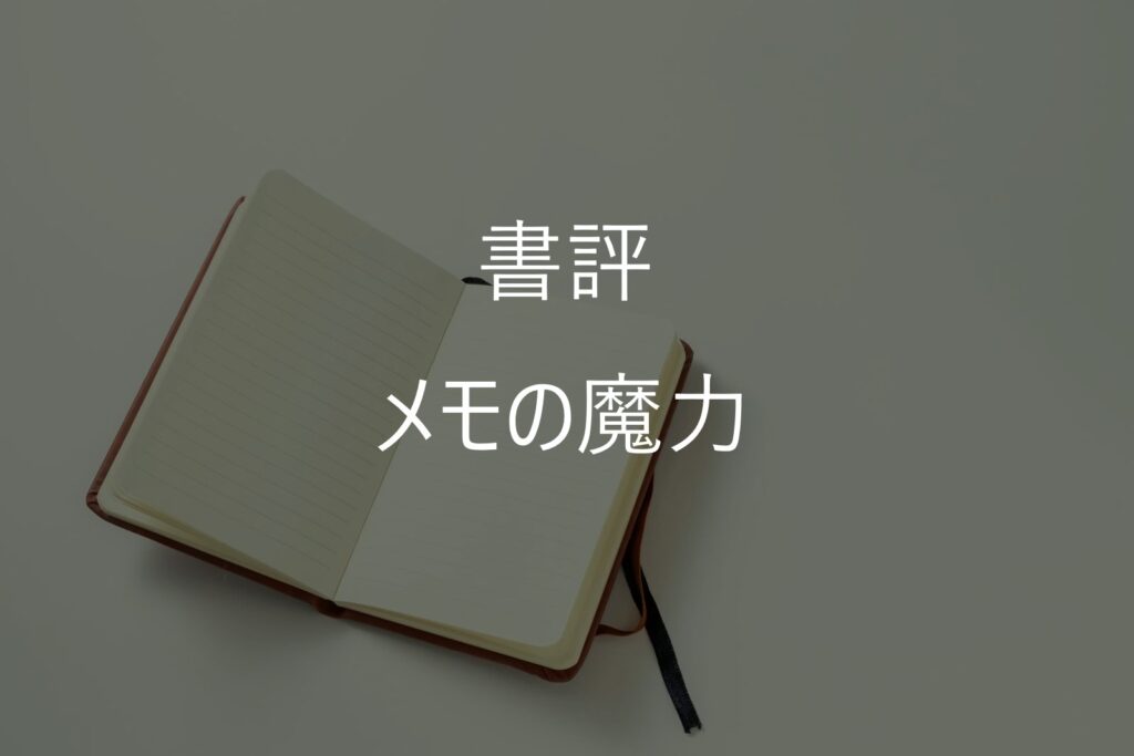 【書評】『メモの魔力』を読んだ感想｜自己分析1000問を実際にやって分かったこと