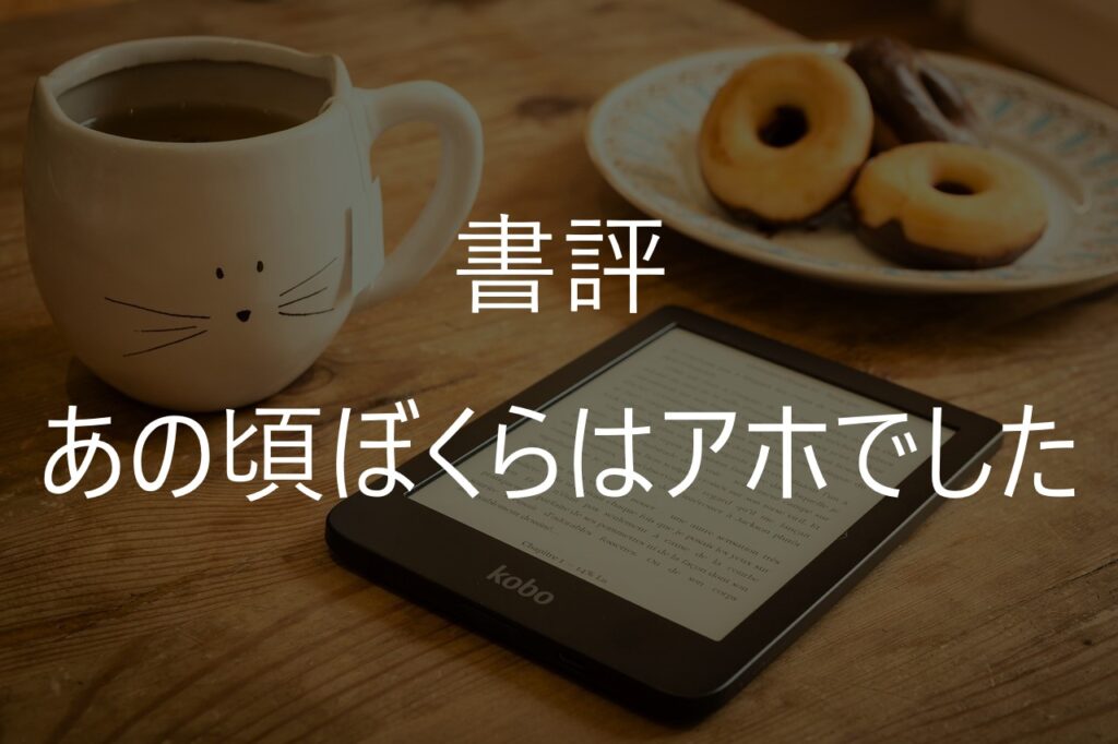 東野圭吾『あの頃ぼくらはアホでした』感想・内容｜小説とは違う青春エッセイ