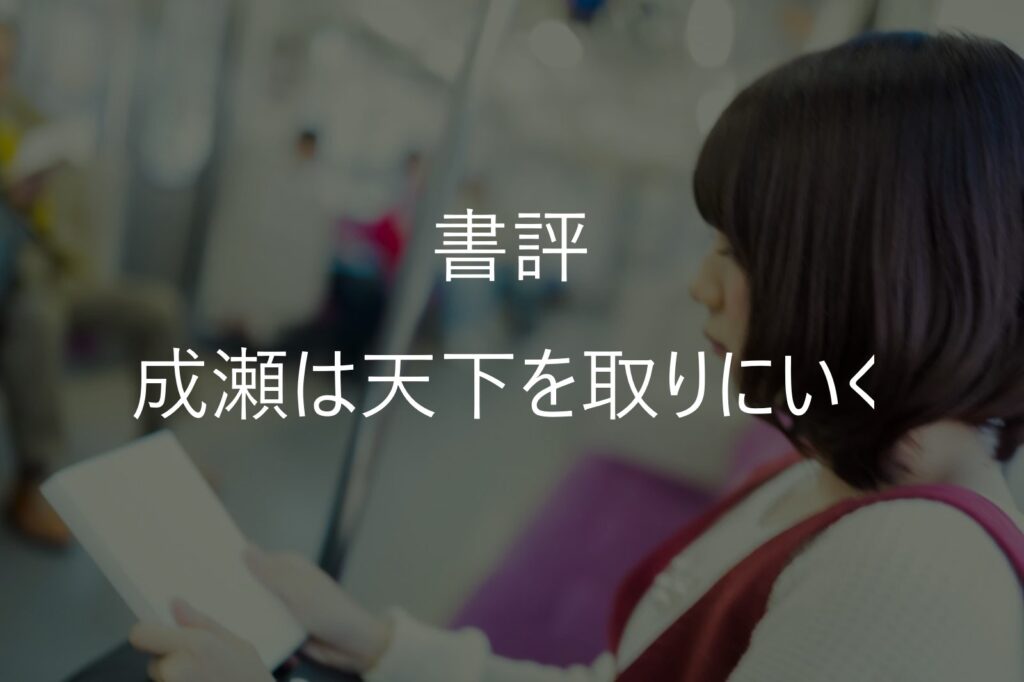 【書評・感想】『成瀬は天下を取りにいく』はなぜ面白い？成瀬あかりの魅力と読後に残ったもの