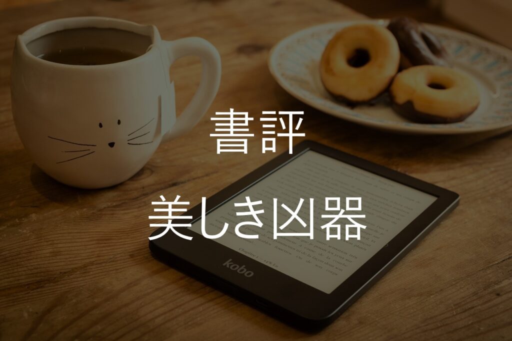 東野圭吾『美しき凶器』の感想｜あらすじと追跡サスペンスの怖さ【後半ネタバレあり】