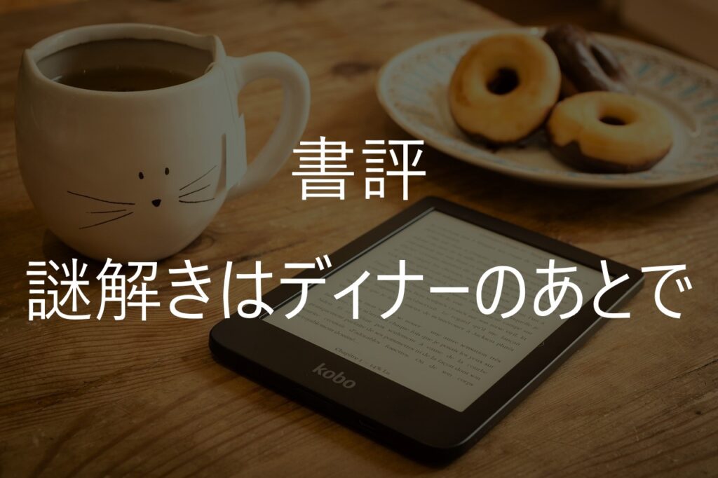 『謎解きはディナーのあとで』感想・書評｜毒舌執事・影山の推理が面白い【ネタバレあり】