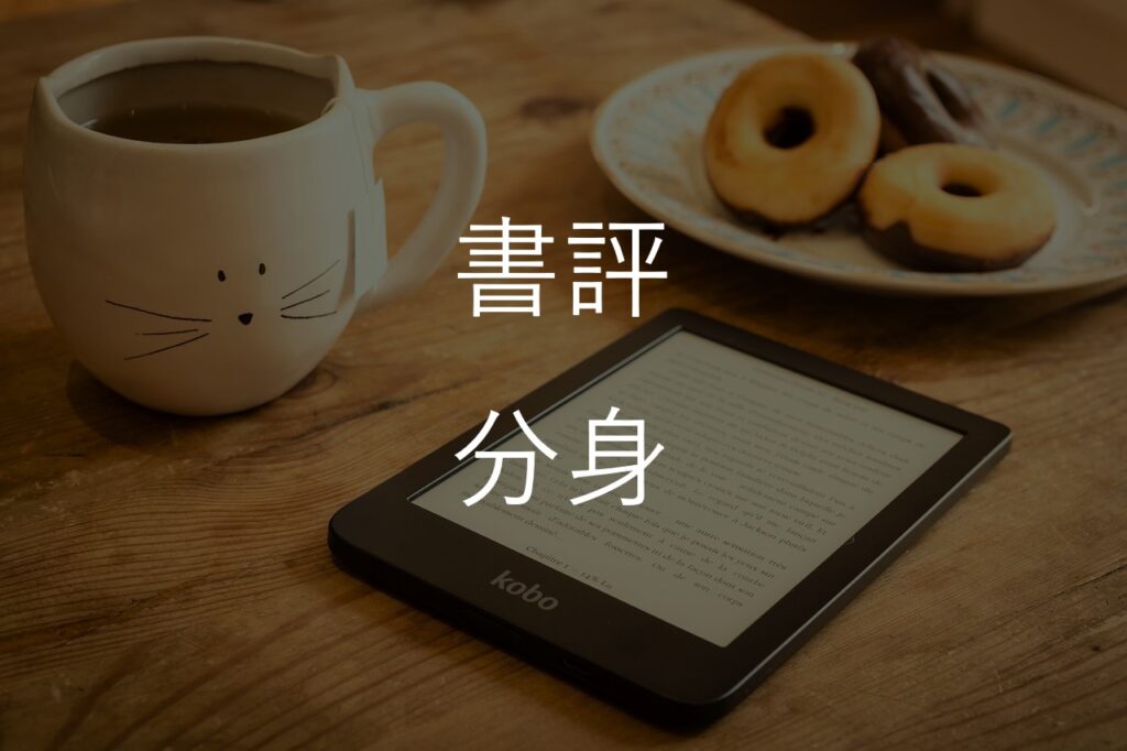 東野圭吾『分身』のあらすじ・感想|二人の女性をつなぐ謎を考察【後半ネタバレあり】