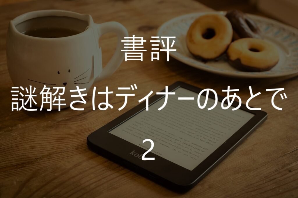 『謎解きはディナーのあとで2』感想・あらすじ｜原作小説第2巻をレビュー