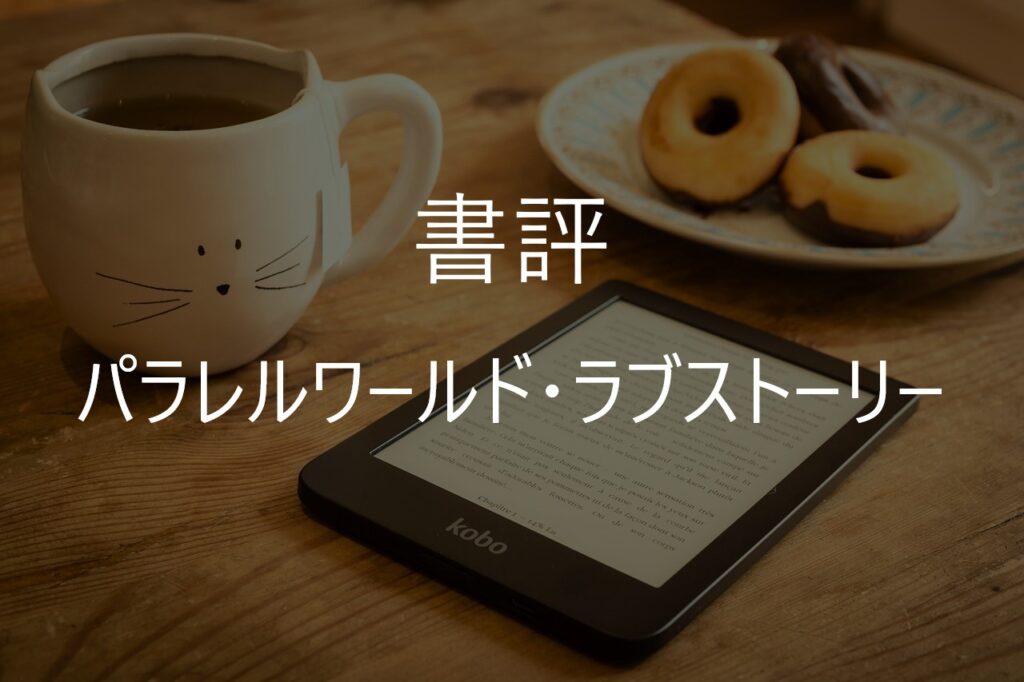 『パラレルワールド・ラブストーリー』ネタバレ解説|あらすじ・真相・結末と読後の感想