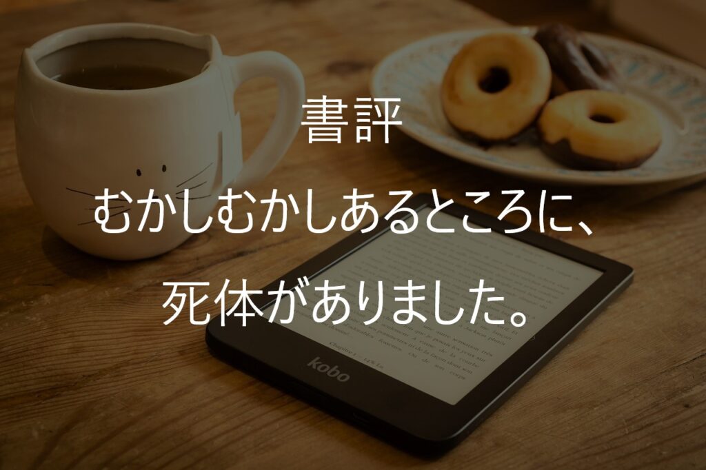 青柳碧人『むかしむかしあるところに、死体がありました。』感想・あらすじ|5編の見どころを紹介