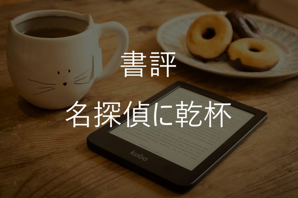 【書評】西村京太郎『名探偵に乾杯』の感想・あらすじ｜老いた名探偵たちが挑む最後の事件