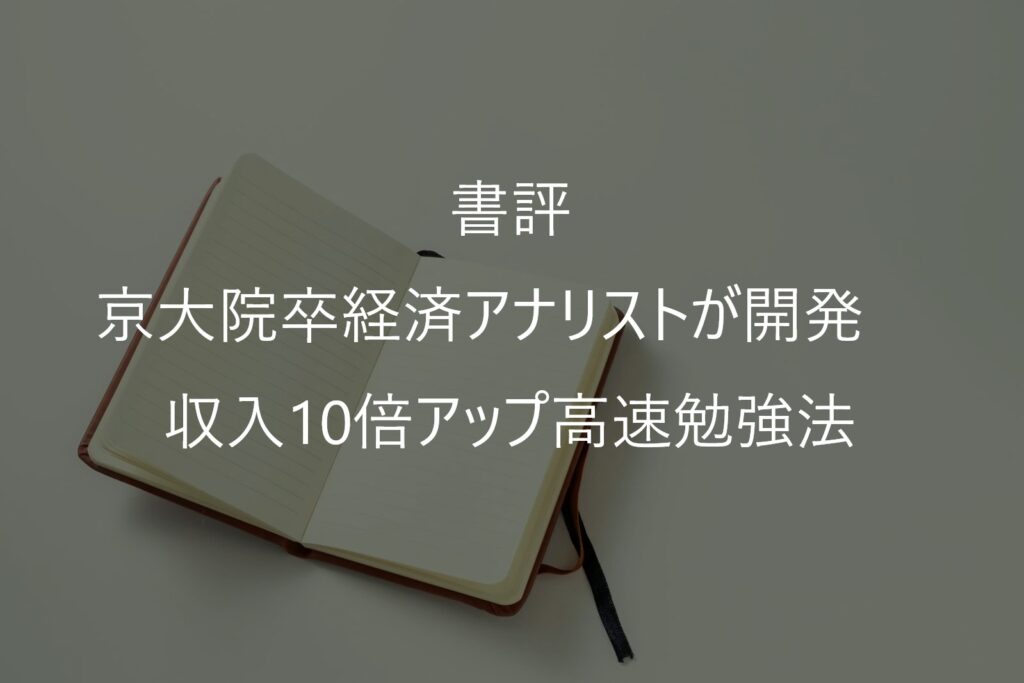 『収入10倍アップ高速勉強法』の要約・感想|本当に収入10倍になる?読んで感じたこと