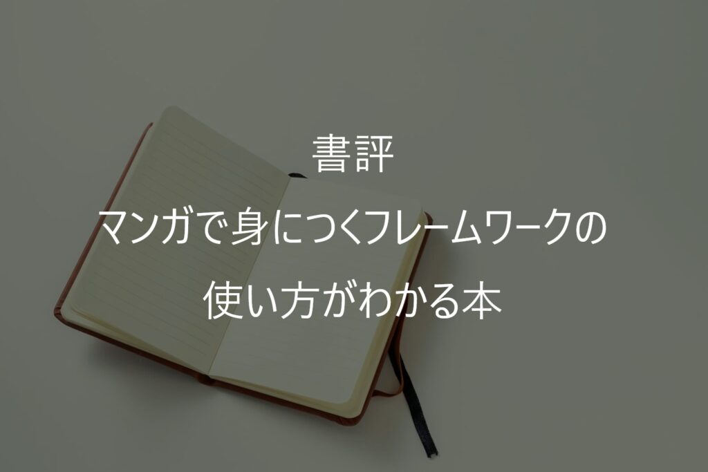 『マンガで身につくフレームワークの使い方がわかる本』感想・要約｜39の思考ツールを学べる入門書