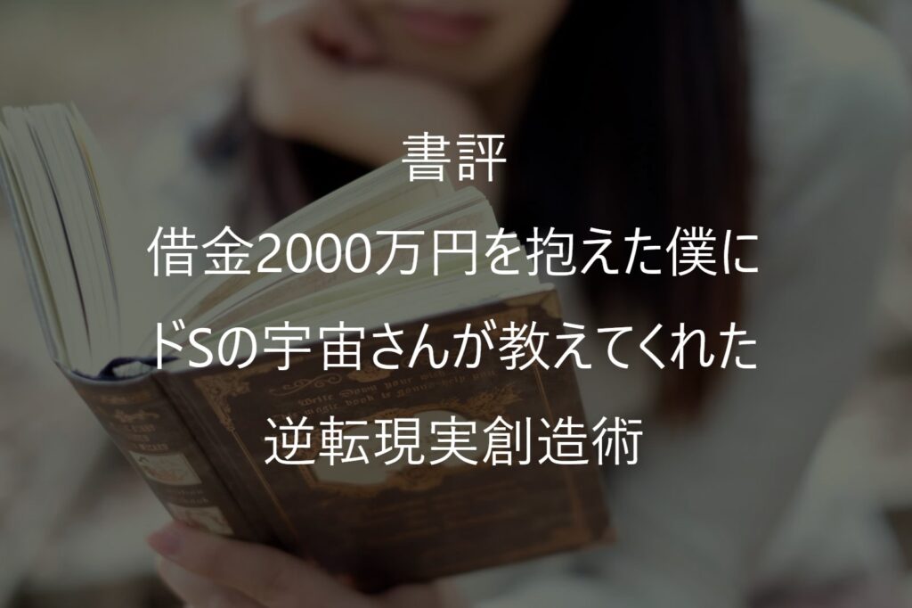 小池浩『逆転現実創造術』感想・要約|6つの秘儀と「逆オーダー」とは?