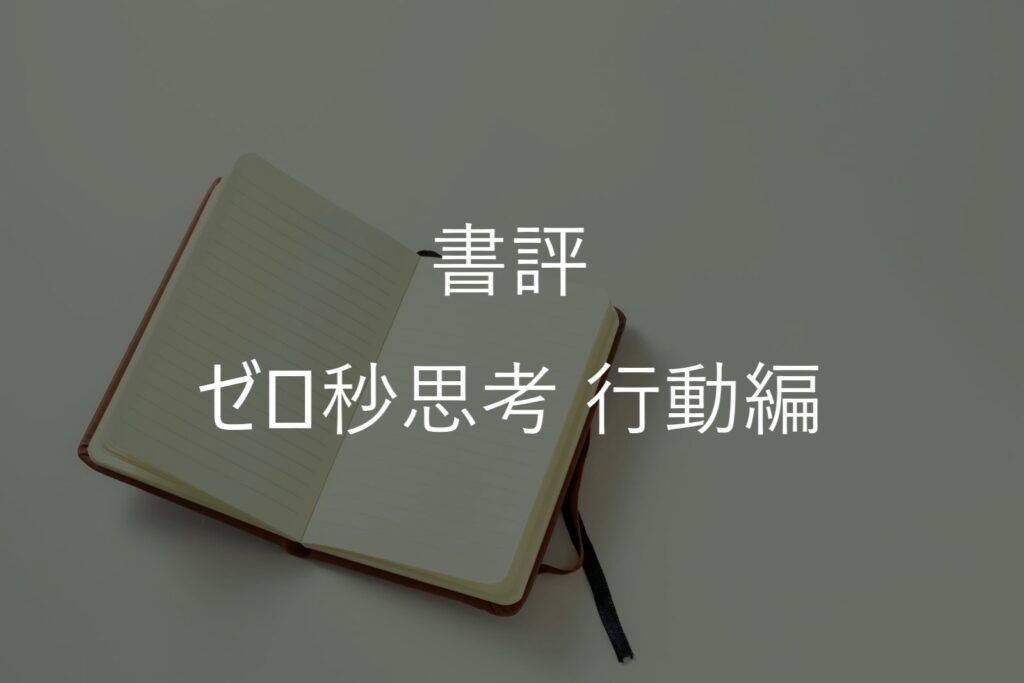 赤羽雄二『ゼロ秒思考［行動編］』感想・要約｜本編との違いと即断即決の考え方
