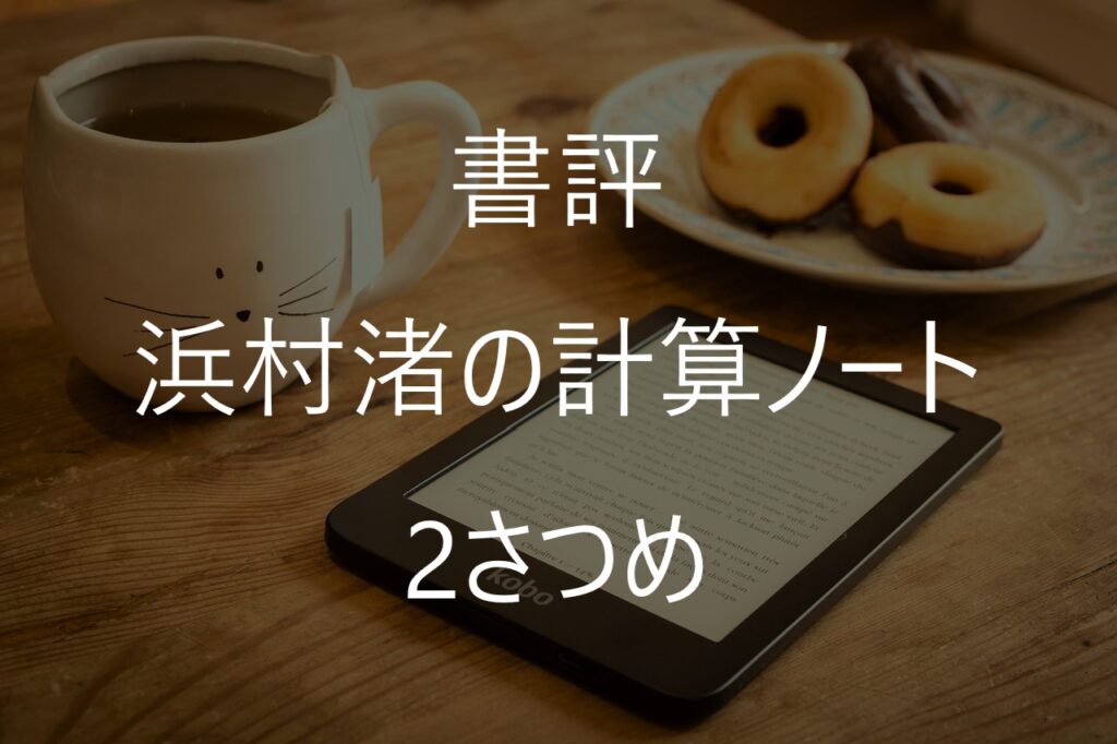 【書評】青柳碧人『浜村渚の計算ノート 2さつめ』｜数学嫌いでも楽しめる知的エンタメ小説の続編