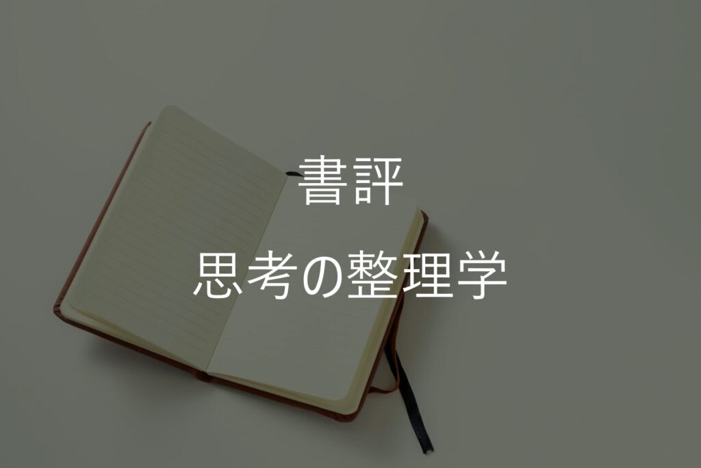 外山滋比古『思考の整理学』感想・要約|グライダー人間と「忘れる」ことの意味