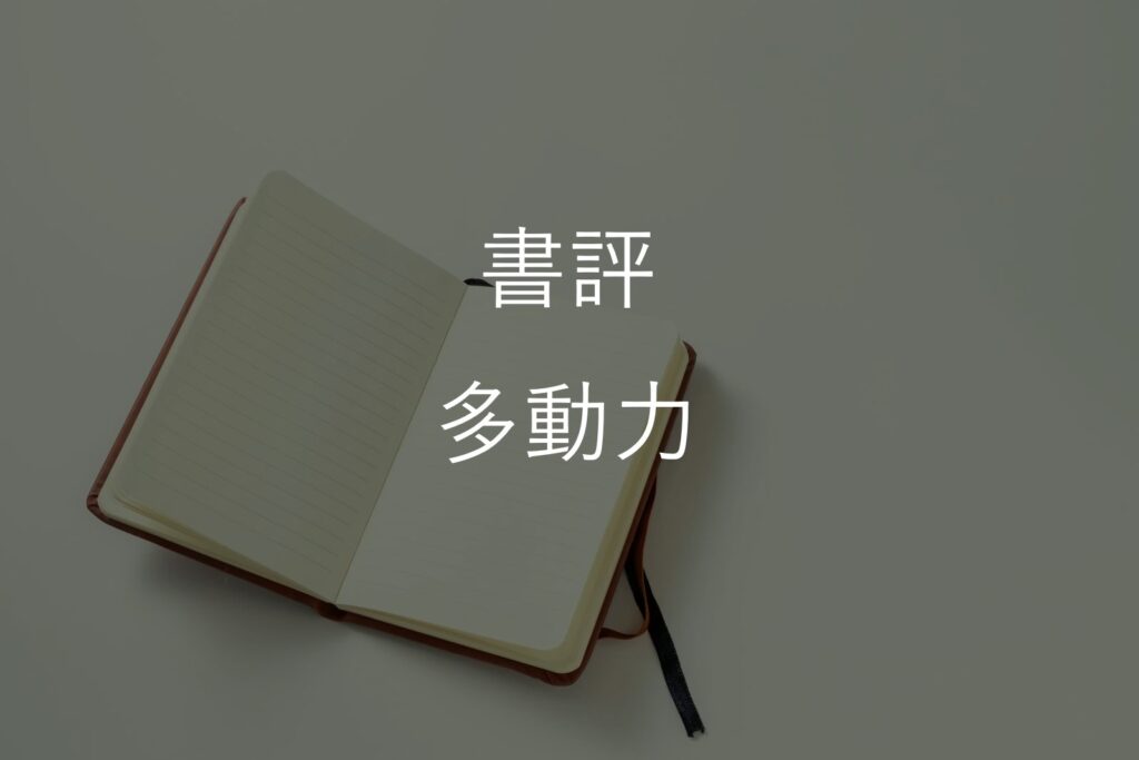 多動力で解決!飽き性と器用貧乏を最強の武器に変える生き方