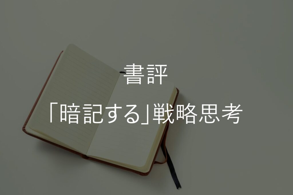 「会議で意見が出ない」「企画が浅い」と悩む人へ。センス不要で成果を出す『「暗記する」戦略思考』活用法