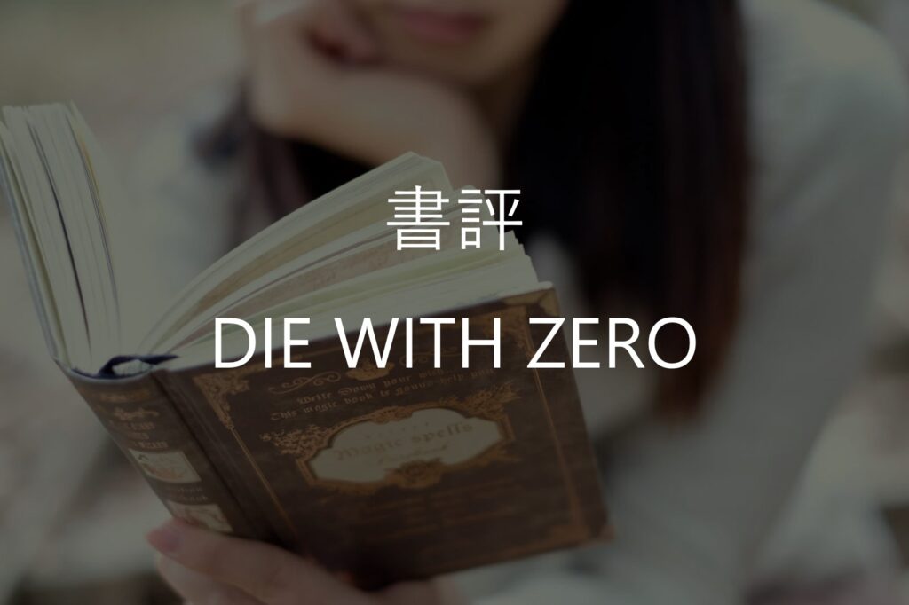 ビル・パーキンス『DIE WITH ZERO』感想・要約｜「ゼロで死ね」は本当に実践できる？