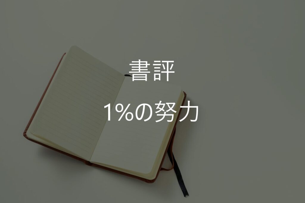【書評】ひろゆき『1%の努力』を要約・感想｜頑張っても報われない人に刺さる一冊
