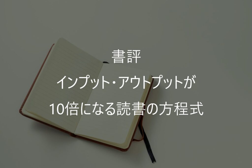 『インプット・アウトプットが10倍になる読書の方程式』感想・要約|「視点×法則」とは?