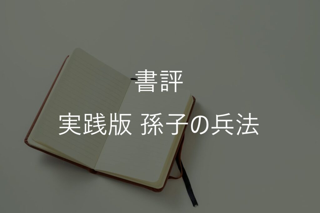 鈴木博毅『実践版 孫子の兵法』感想・要約｜「戦わずに勝つ」を仕事や人生にどう活かす？