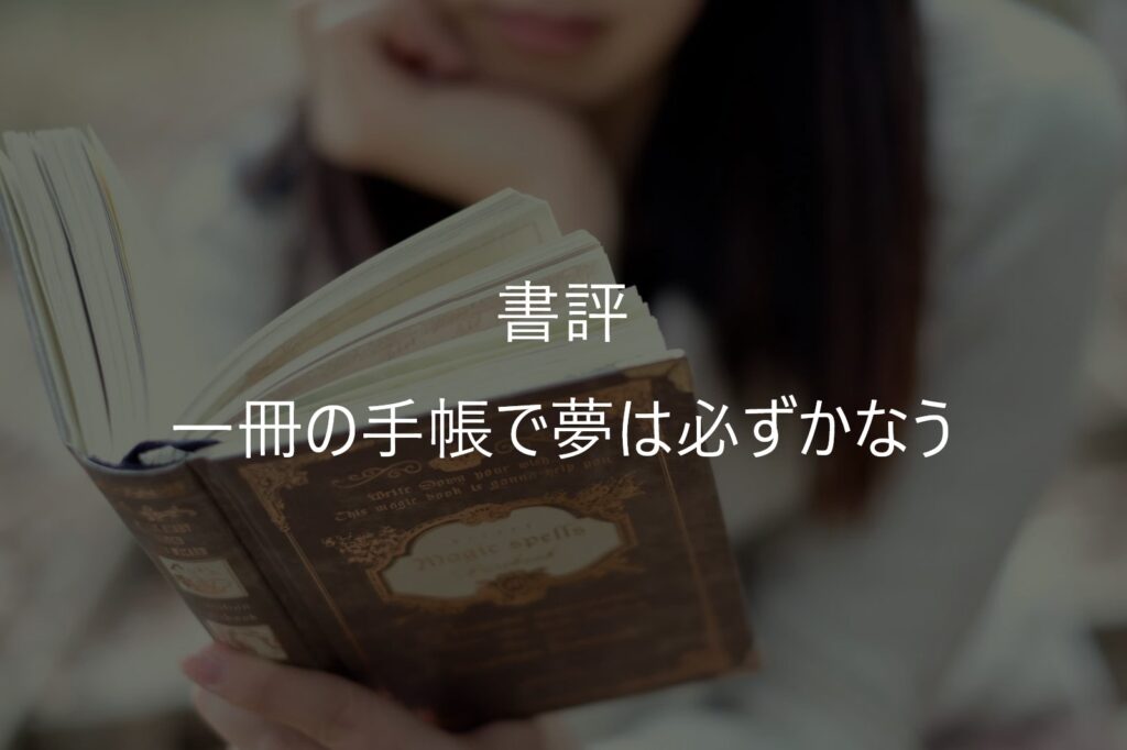 『手帳が続かない』を卒業!三日坊主の私を救った夢を叶える手帳術