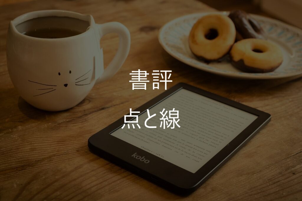 『点と線』書評・感想｜古い作品なのに読みやすい？今読んでも面白い理由を解説