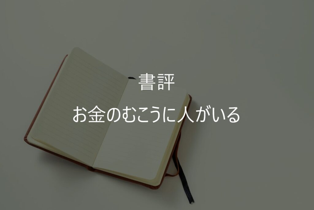 田内学『お金のむこうに人がいる』感想・要約｜お金ではなく「人」で見る経済入門