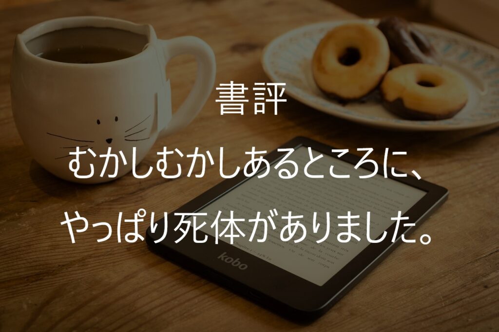 読書で挫折する人へ！『むかしむかしあるところに、やっぱり死体がありました。』が超おすすめ