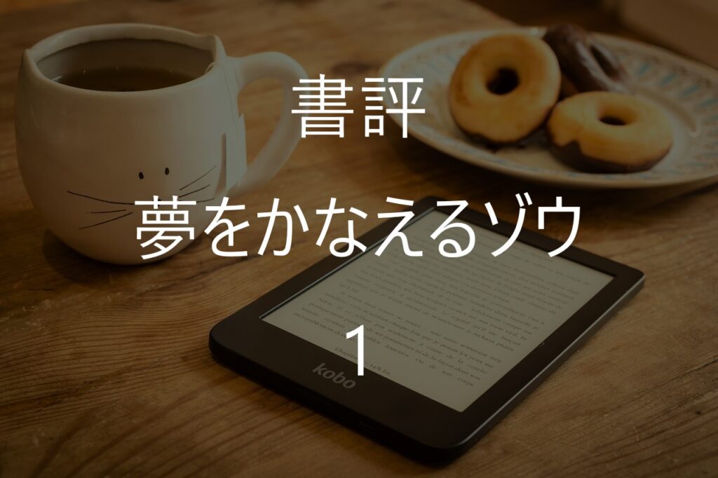 『夢をかなえるゾウ1』感想・要約｜ガネーシャの課題から学ぶ「行動」の大切さ