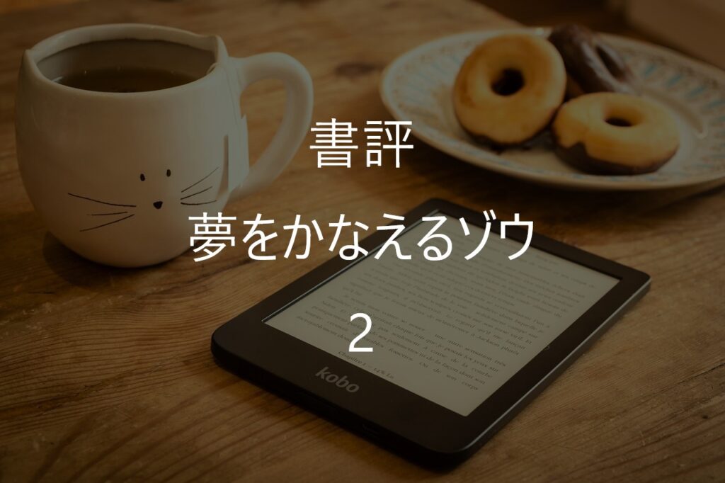 『夢をかなえるゾウ2』感想・要約｜1との違いは？お金・才能・幸せを考える