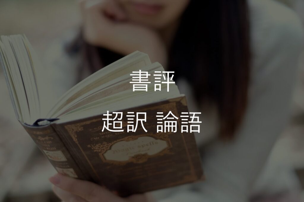 「空気を読みすぎる」を卒業!同調圧力に疲れた私を救った超訳論語