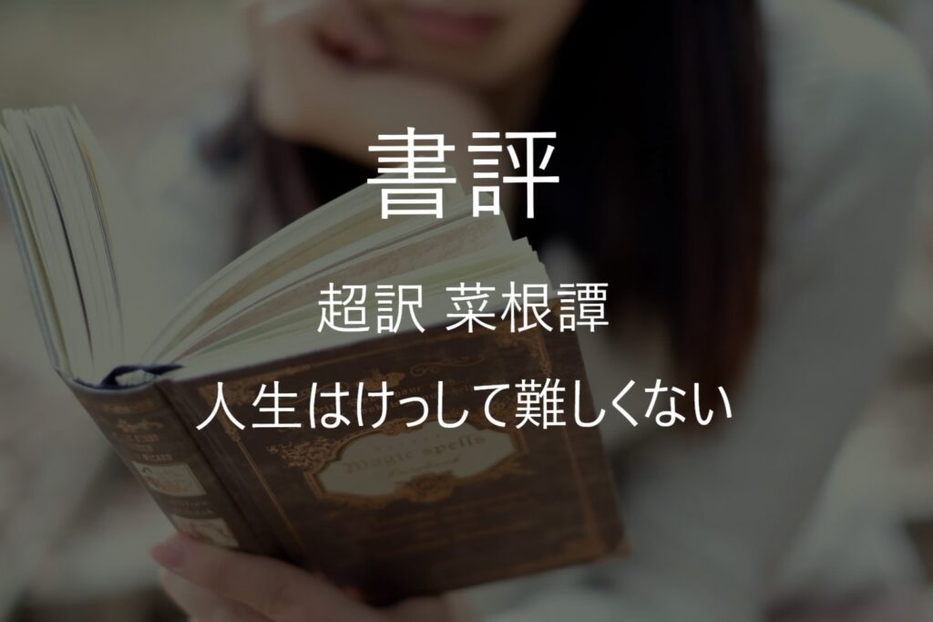 「真面目すぎて心が折れそう」なあなたへ。人間関係の疲れをスッとほぐす『超訳 菜根譚』活用法