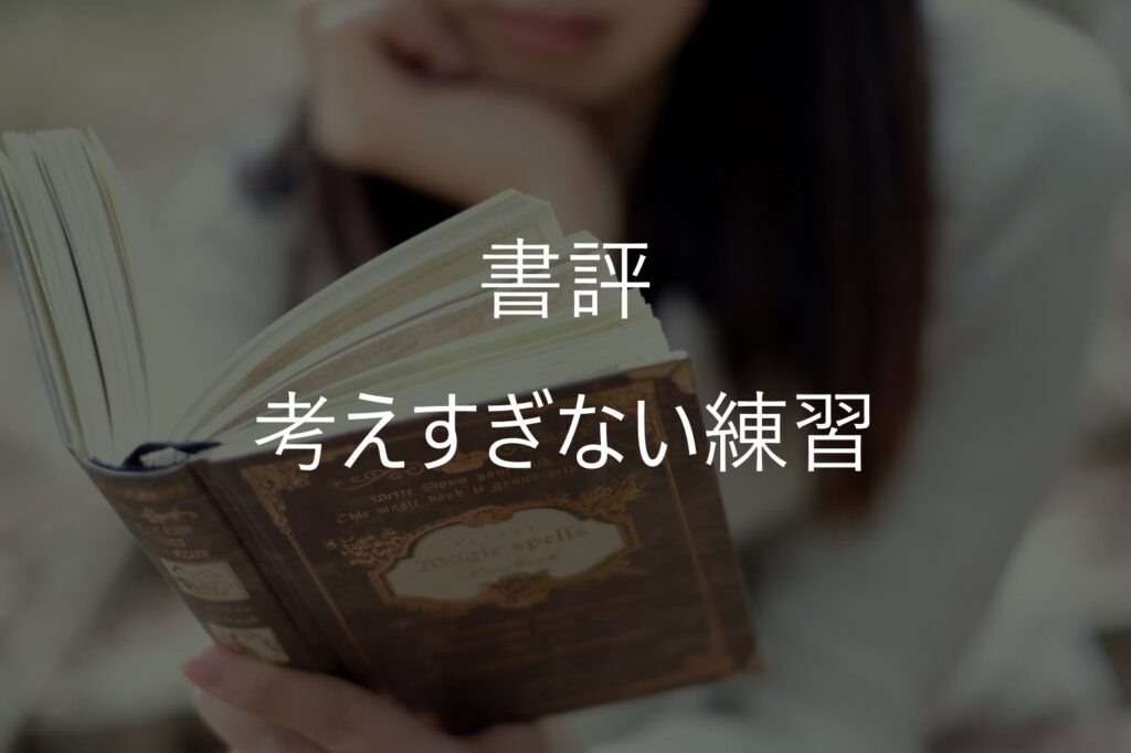 「考えすぎて疲れた」を5分で解決！夜の一人反省会を今すぐやめる引き算の脳内リセット術