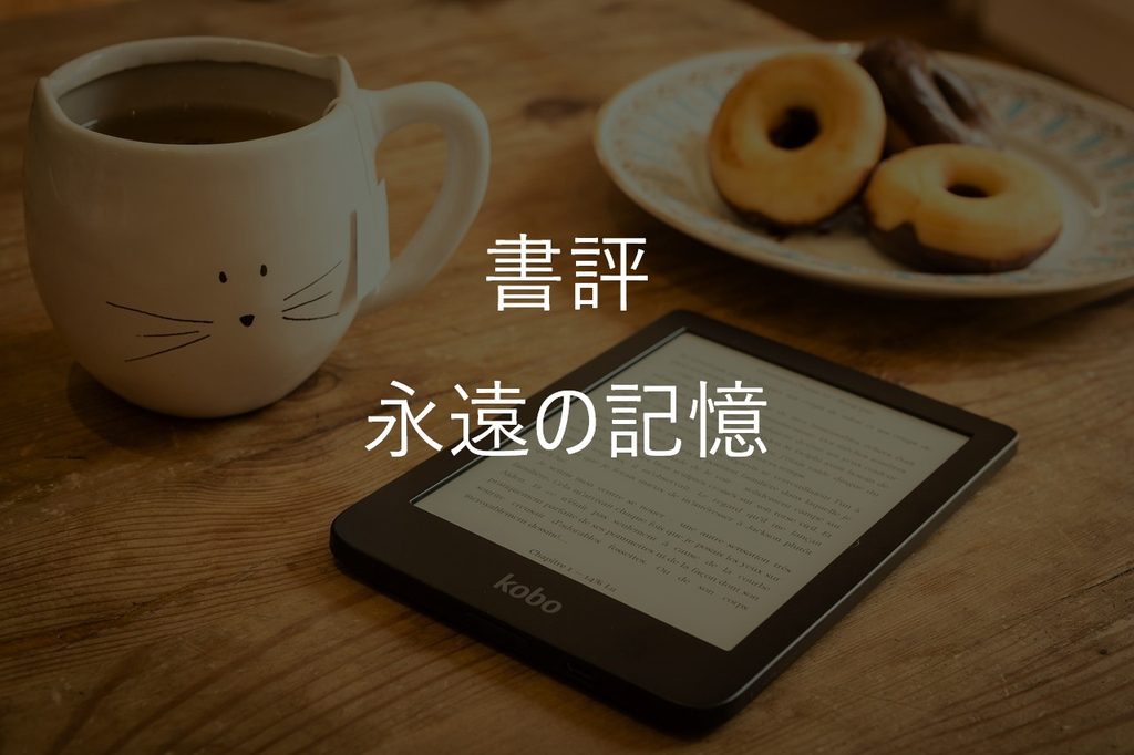 東野圭吾『永遠の記憶』の感想|ガリレオの集大成と感じた理由・読後感【ネタバレあり】