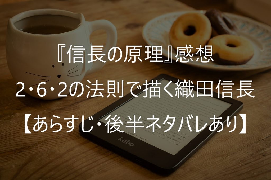 『信長の原理』感想｜2・6・2の法則で描く織田信長【あらすじ・後半ネタバレあり】
