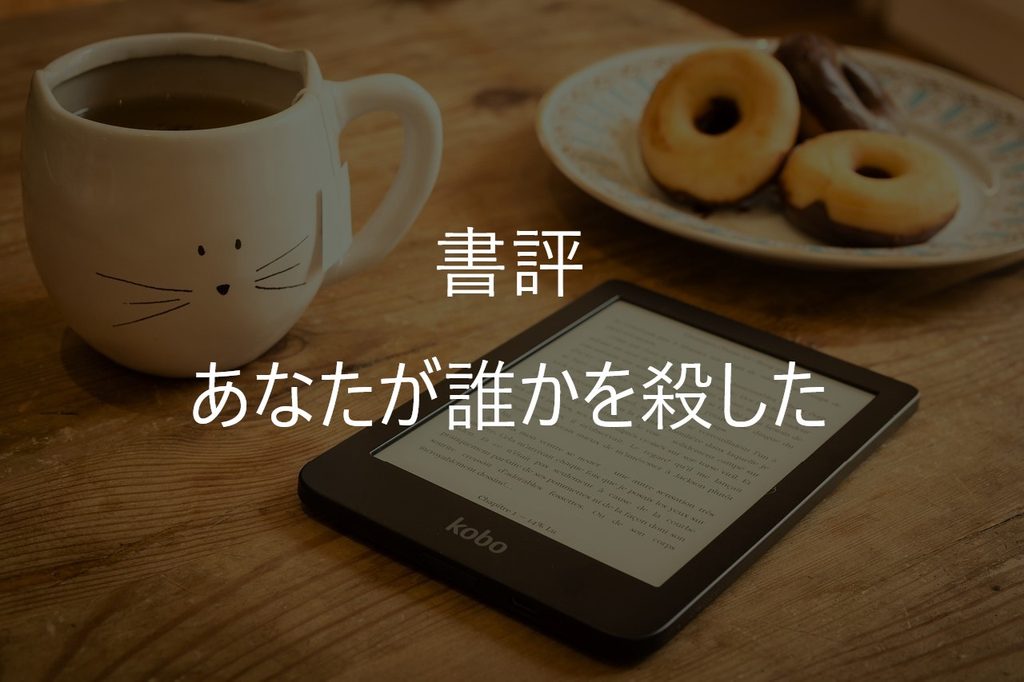 東野圭吾『あなたが誰かを殺した』感想｜あらすじ・読後感【後半ネタバレあり】