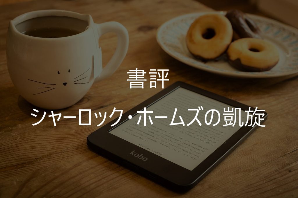 森見登美彦『シャーロック・ホームズの凱旋』感想・あらすじ|原作未読でも楽しめる?