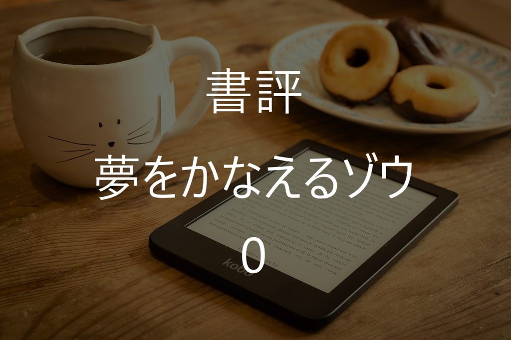 『夢をかなえるゾウ0』感想・要約｜夢がない人にガネーシャが教える「夢の見つけ方」
