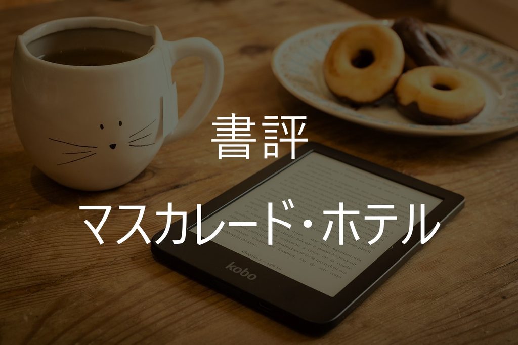 『マスカレード・ホテル』感想・あらすじ｜新田と山岸の対立が面白い