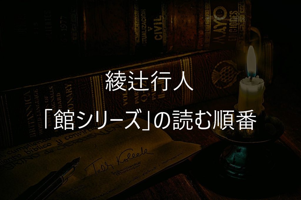 綾辻行人「館シリーズ」の読む順番｜全9作の特徴・おすすめをネタバレなしで紹介