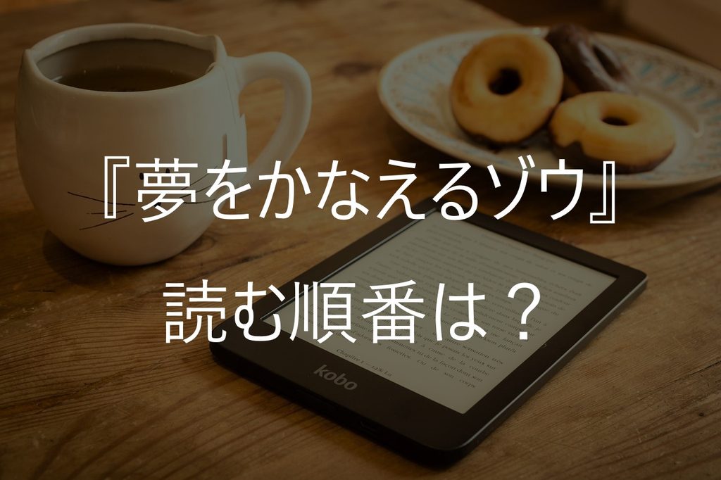 『夢をかなえるゾウ』読む順番は？1～4・0の違いとおすすめ【合本版も比較】