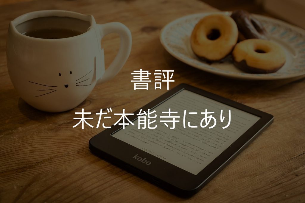 今村翔吾『未だ本能寺にあり』感想・あらすじ｜8人の証言で追う信長の謎